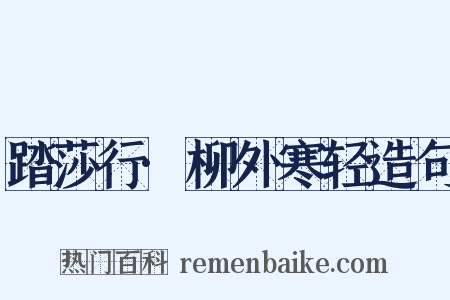 踏莎行·柳外寒轻造句是什么意思的图片